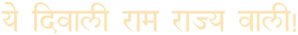 ये दिवाली राम राज्य वाली!